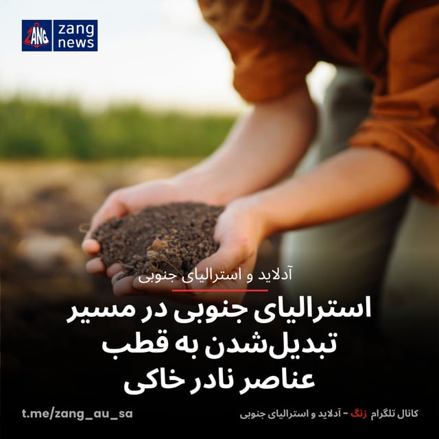 استرالیای جنوبی در مسیر تبدیل‌شدن به قطب عناصر نادر خاکی