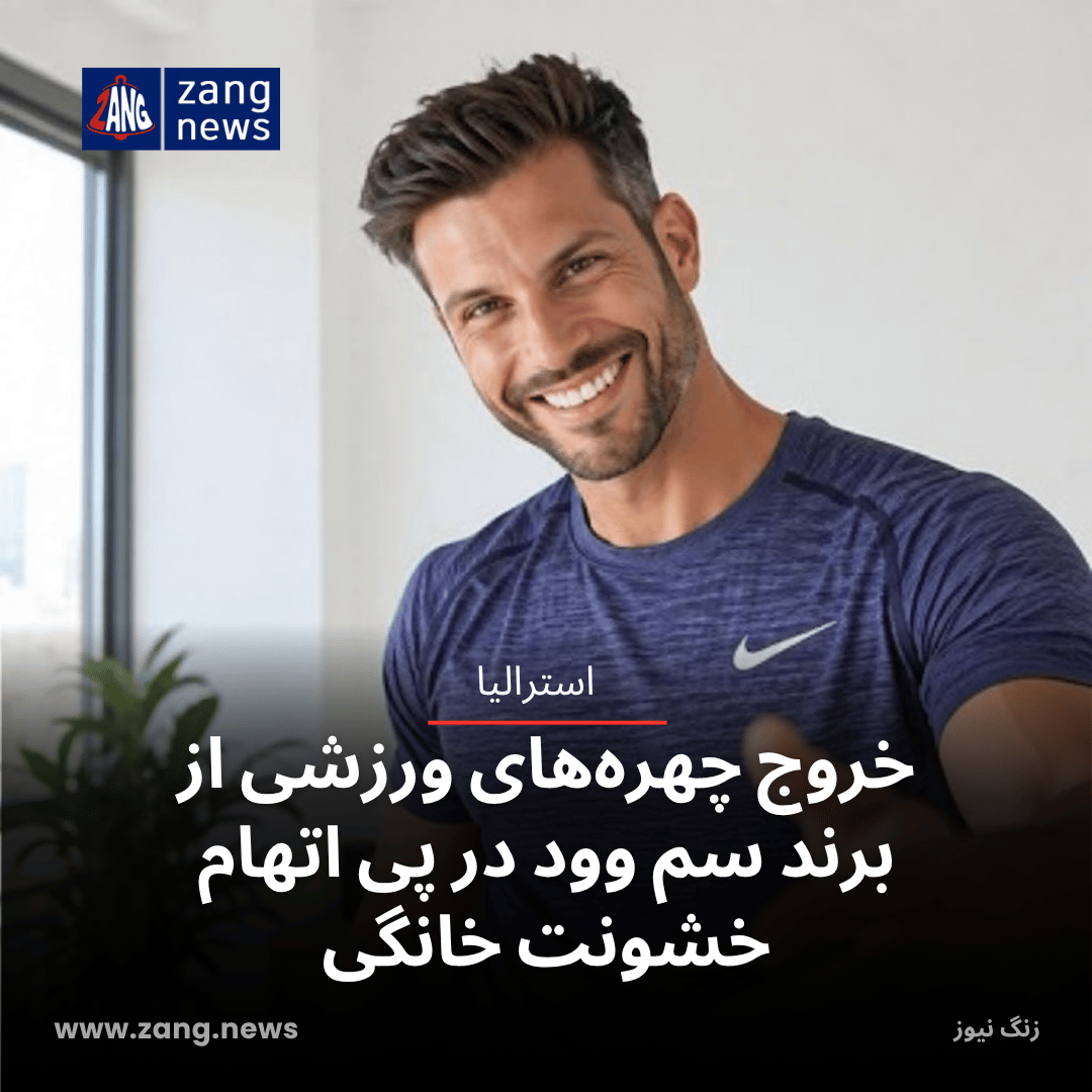 خروج چهره‌های ورزشی از برند سم وود در پی اتهام خشونت خانگی