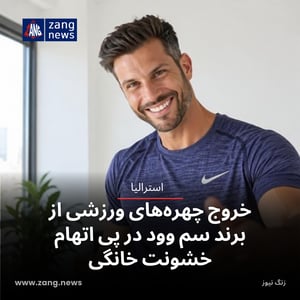 خروج چهره‌های ورزشی از برند سم وود در پی اتهام خشونت خانگی