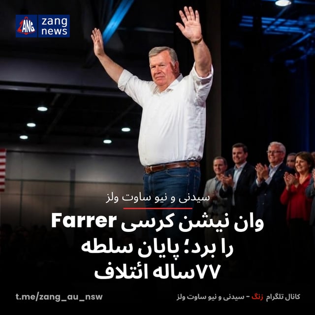 وان نیشن کرسی Farrer را برد؛ پایان سلطه ۷۷ساله ائتلاف