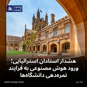 هشدار استادان استرالیایی؛ ورود هوش مصنوعی به فرایند نمره‌دهی دانشگاه‌ها