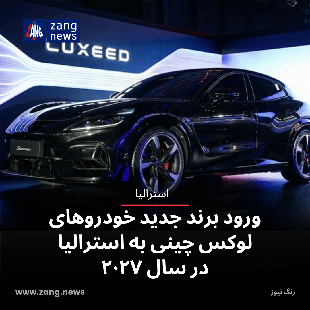ورود برند جدید خودروهای لوکس چینی به استرالیا در سال ۲۰۲۷