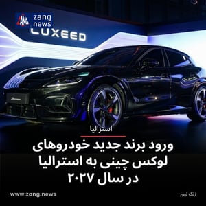 ورود برند جدید خودروهای لوکس چینی به استرالیا در سال ۲۰۲۷