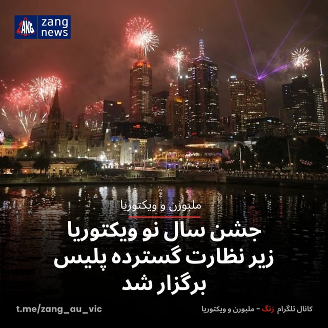 جشن سال نو ویکتوریا زیر نظارت گسترده پلیس برگزار شد