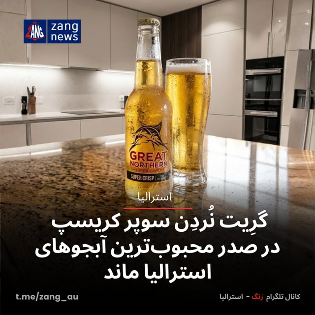 گرِیت نُردِن سوپر کریسپ در صدر محبوب‌ترین آبجوهای استرالیا ماند