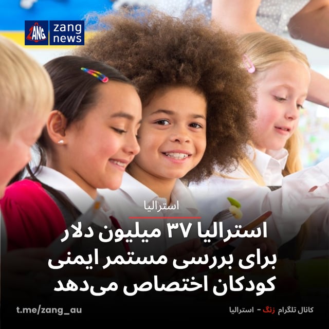 استرالیا ۳۷ میلیون دلار برای بررسی مستمر ایمنی کودکان اختصاص می‌دهد