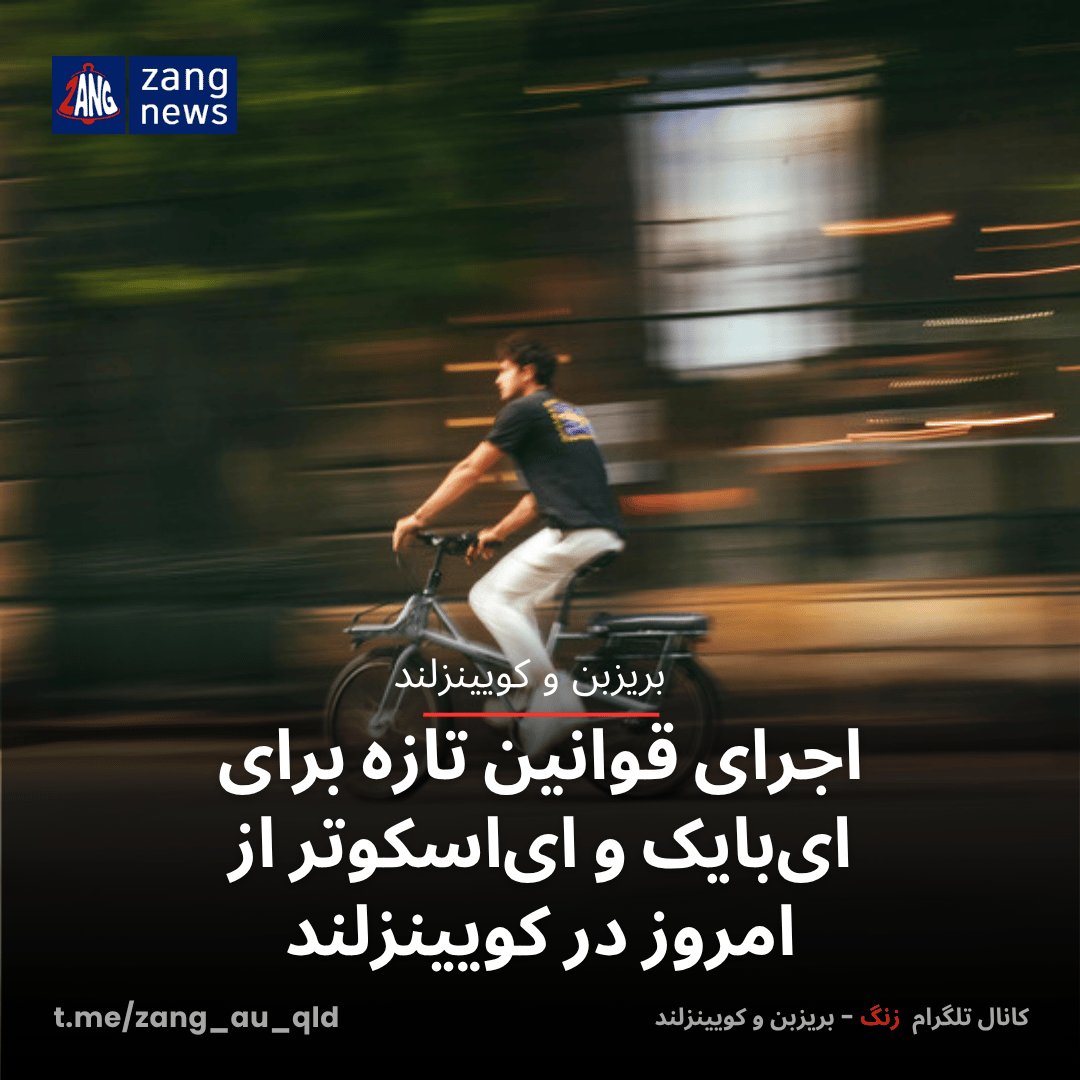اجرای قوانین تازه برای ای‌بایک و ای‌اسکوتر از امروز در کویینزلند