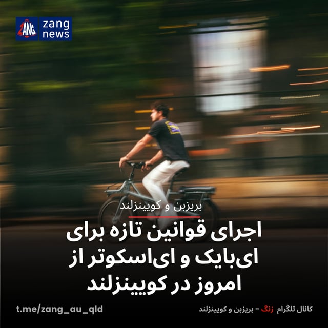اجرای قوانین تازه برای ای‌بایک و ای‌اسکوتر از امروز در کویینزلند