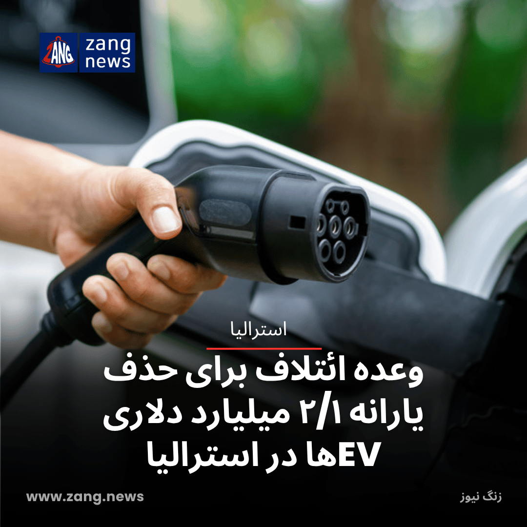 وعده ائتلاف برای حذف یارانه ۲/۱ میلیارد دلاری EVها در استرالیا