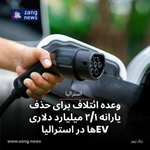 وعده ائتلاف برای حذف یارانه ۲/۱ میلیارد دلاری EVها در استرالیا