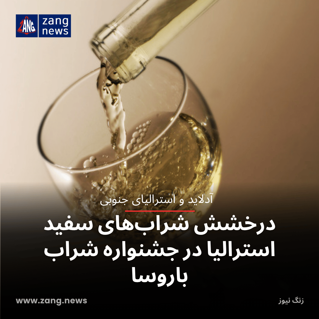 درخشش شراب‌های سفید استرالیا در جشنواره شراب باروسا