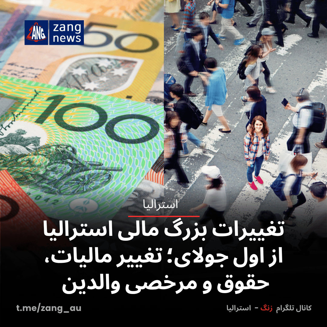 تغییرات بزرگ مالی استرالیا از اول جولای؛ تغییر مالیات، حقوق و مرخصی والدین