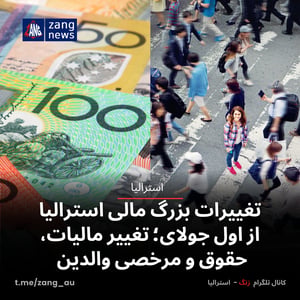 تغییرات بزرگ مالی استرالیا از اول جولای؛ تغییر مالیات، حقوق و مرخصی والدین