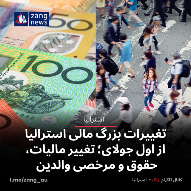 تغییرات بزرگ مالی استرالیا از اول جولای؛ تغییر مالیات، حقوق و مرخصی والدین