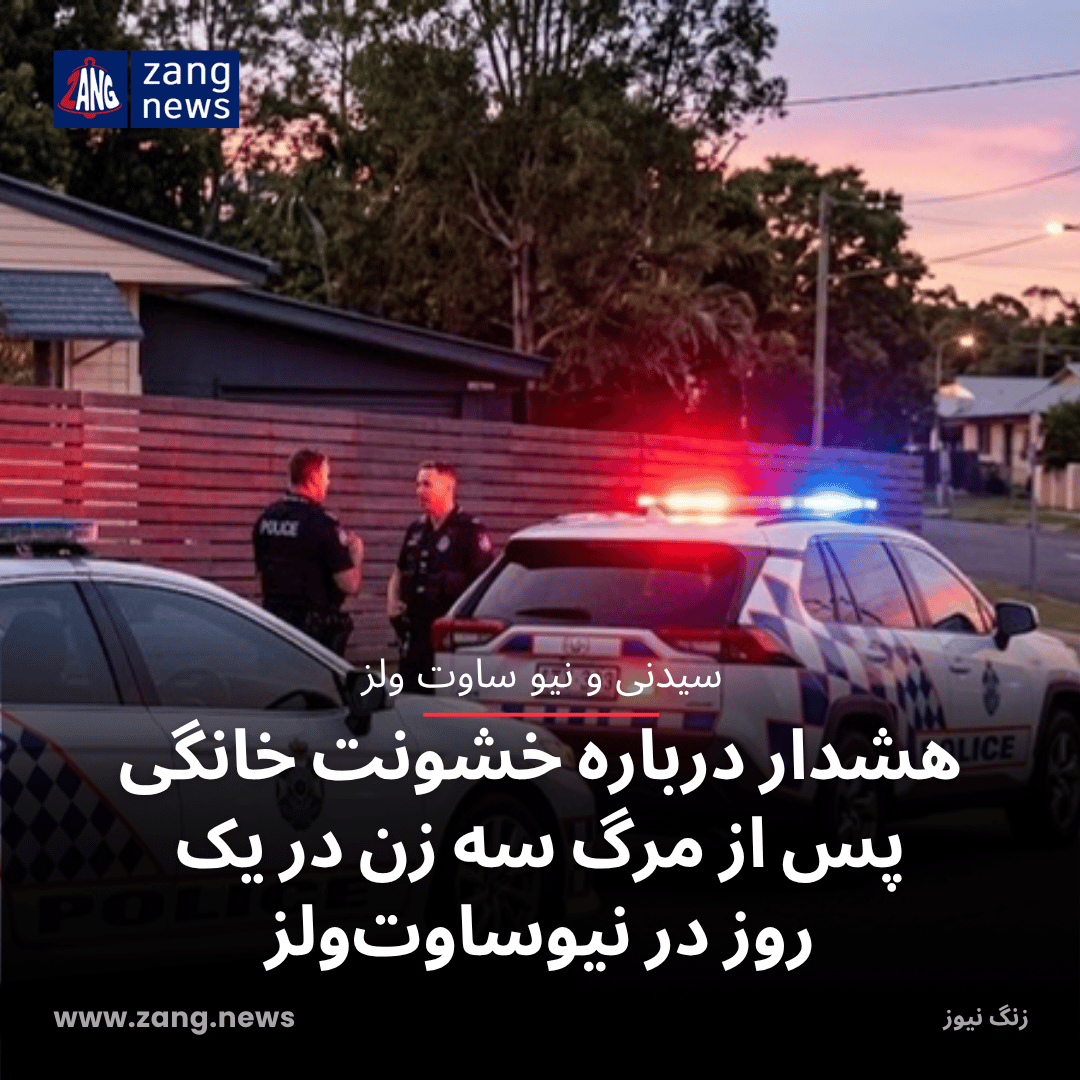 هشدار درباره خشونت خانگی پس از مرگ سه زن در یک روز در نیوساوت‌ولز