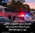 هشدار درباره خشونت خانگی پس از مرگ سه زن در یک روز در نیوساوت‌ولز