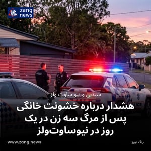 هشدار درباره خشونت خانگی پس از مرگ سه زن در یک روز در نیوساوت‌ولز