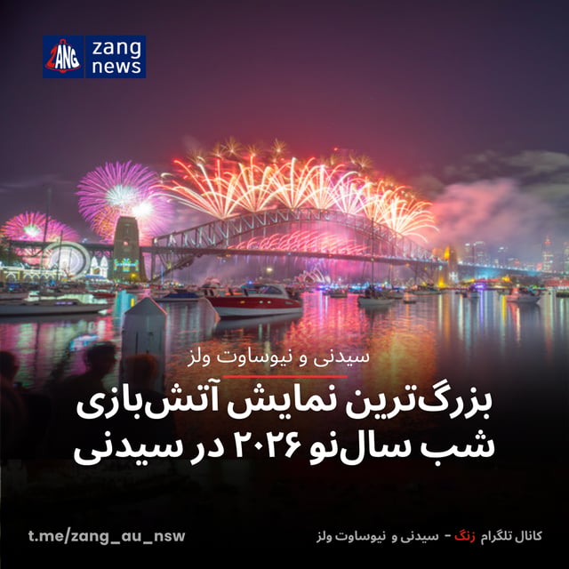 بزرگ‌ترین نمایش آتش‌بازی شب سال‌نو ۲۰۲۶ در سیدنی