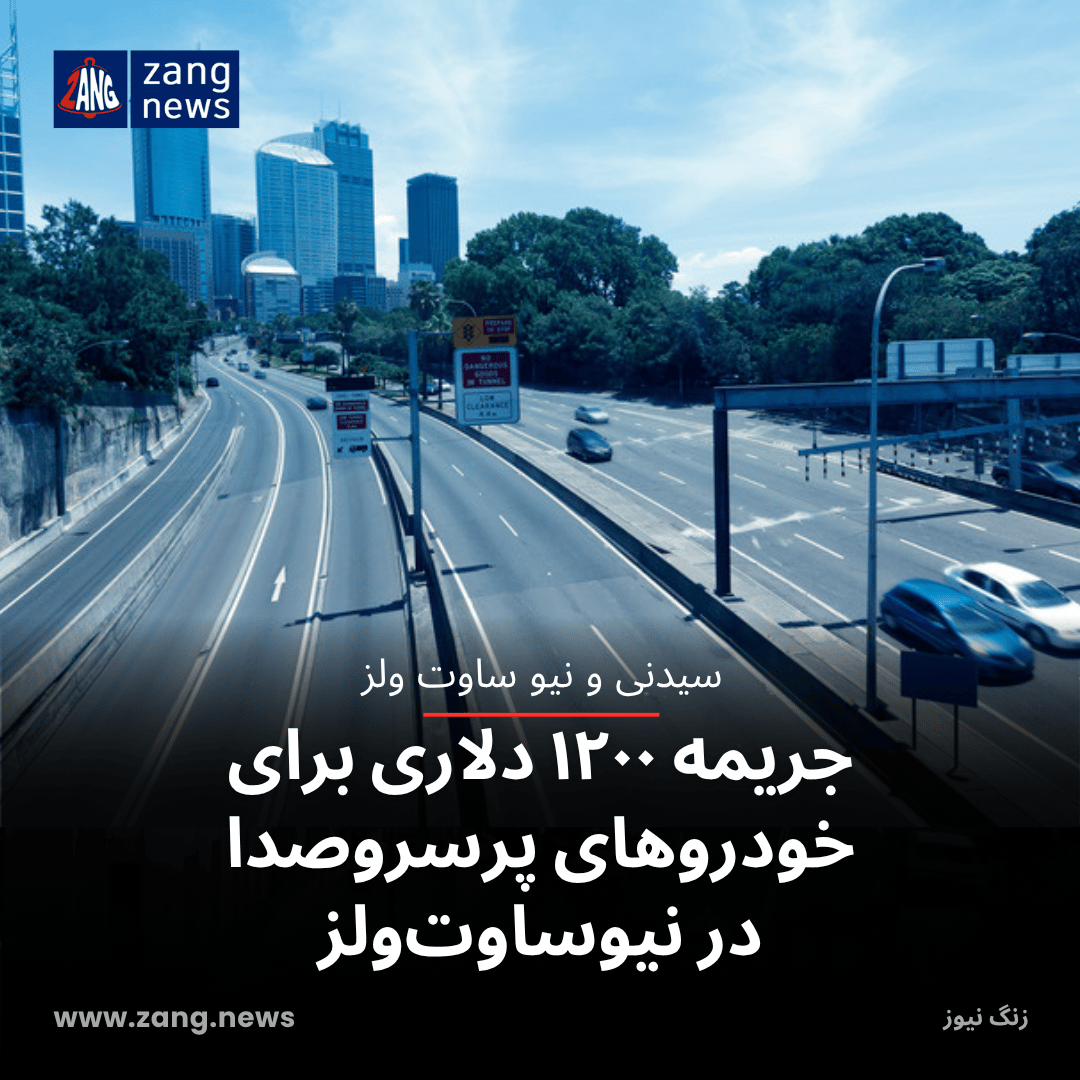 جریمه ۱۲۰۰ دلاری برای خودروهای پرسر‌وصدا در نیوساوت‌ولز