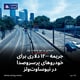 جریمه ۱۲۰۰ دلاری برای خودروهای پرسر‌وصدا در نیوساوت‌ولز