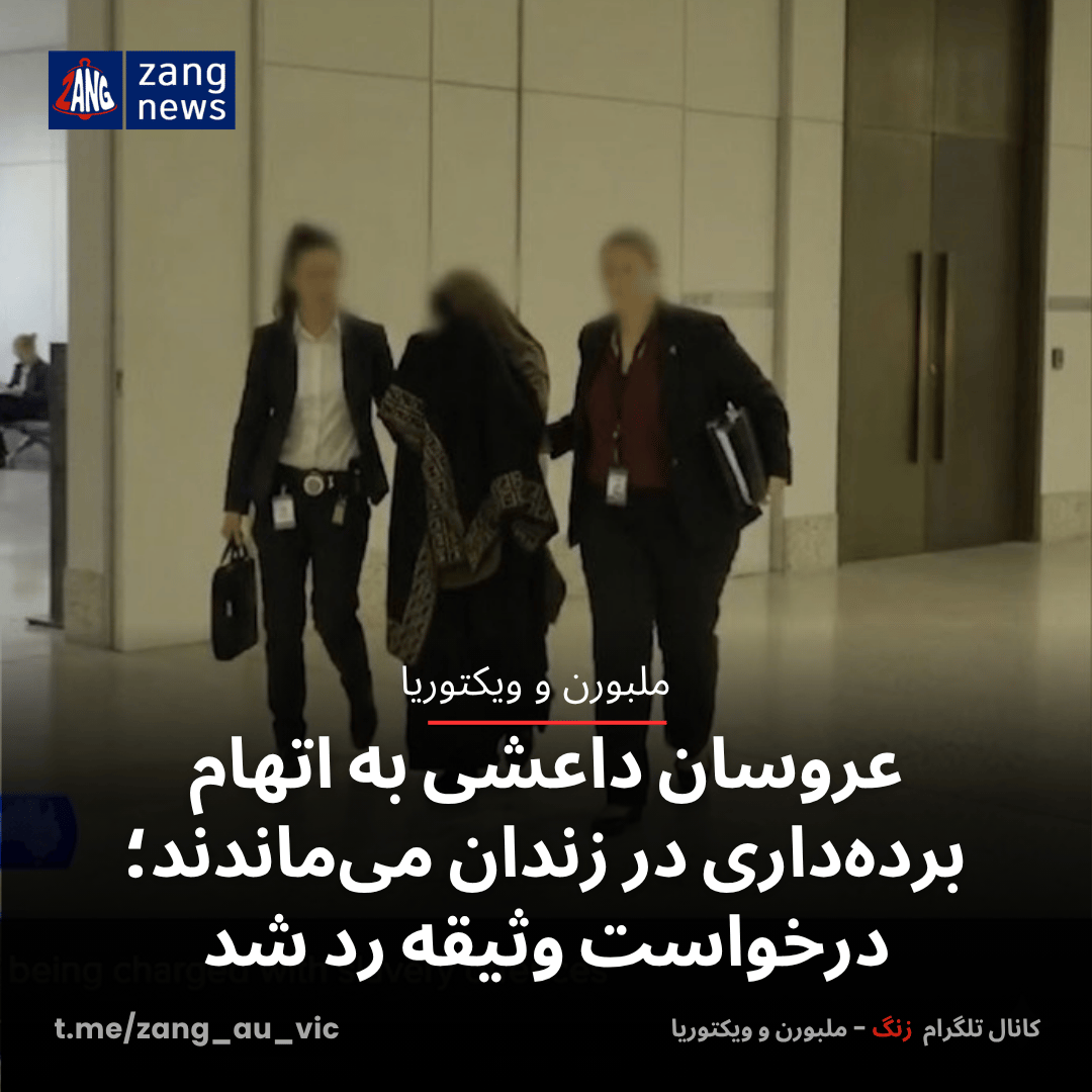 عروسان داعشی به اتهام برده‌داری در زندان می‌ماندند؛ درخواست وثیقه رد شد
