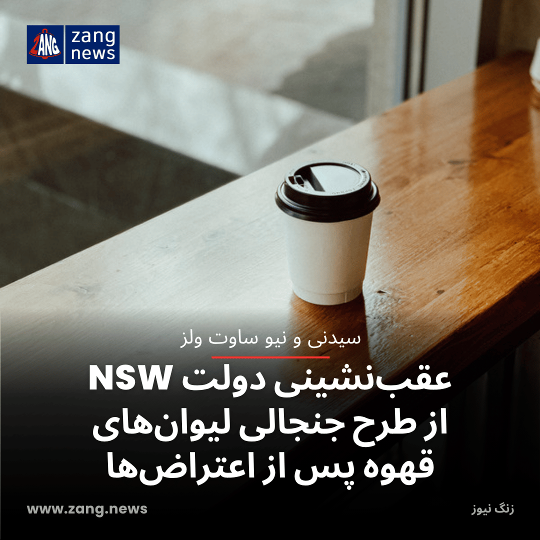 عقب‌نشینی دولت NSW از طرح جنجالی لیوان‌های قهوه پس از اعتراض‌ها