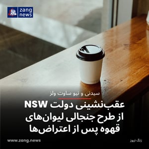 عقب‌نشینی دولت NSW از طرح جنجالی لیوان‌های قهوه پس از اعتراض‌ها