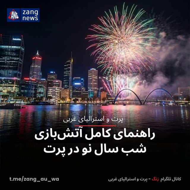 🎆 راهنمای کامل آتش‌بازی شب سال نو در پرت