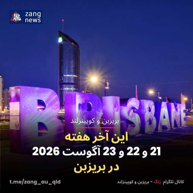 این آخر هفته 21 و 22 و 23 آگوست 2026 در بریزبن