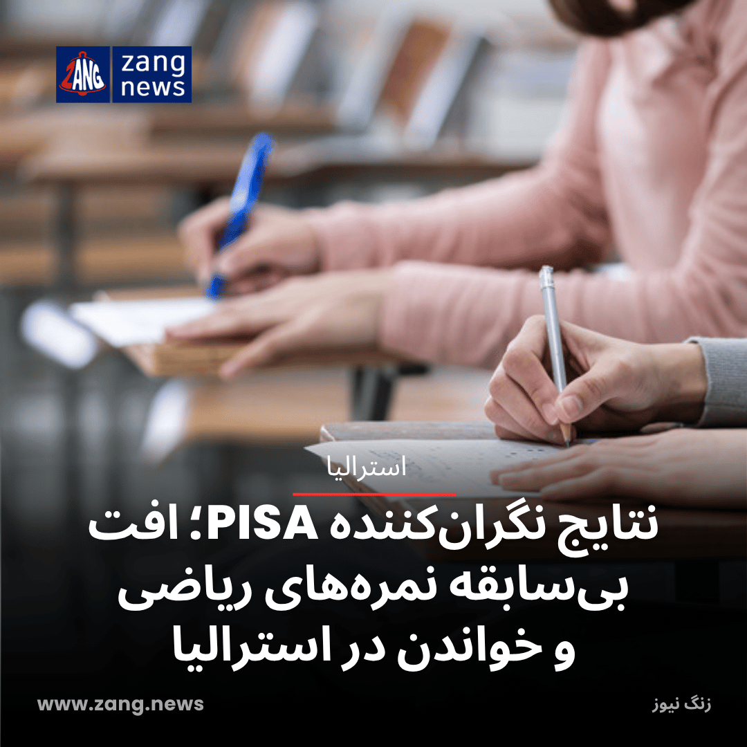 نتایج نگران‌کننده PISA؛ افت بی‌سابقه نمره‌های ریاضی و خواندن در استرالیا