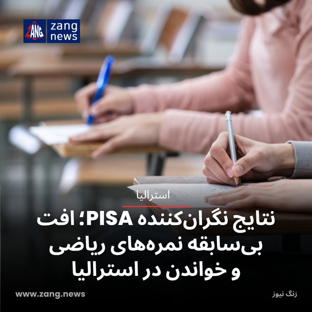 نتایج نگران‌کننده PISA؛ افت بی‌سابقه نمره‌های ریاضی و خواندن در استرالیا