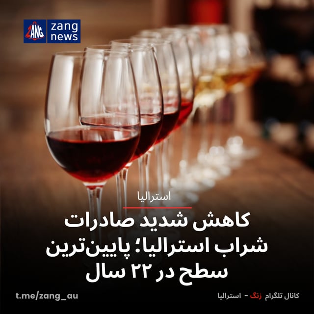 کاهش شدید صادرات شراب استرالیا؛ پایین‌ترین سطح در ۲۲ سال