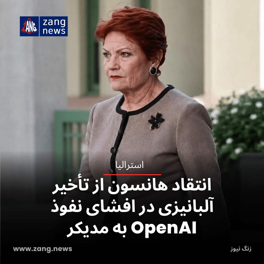 انتقاد هانسون از تأخیر آلبانیزی در افشای نفوذ OpenAI به مدیکر