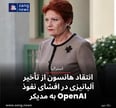 انتقاد هانسون از تأخیر آلبانیزی در افشای نفوذ OpenAI به مدیکر