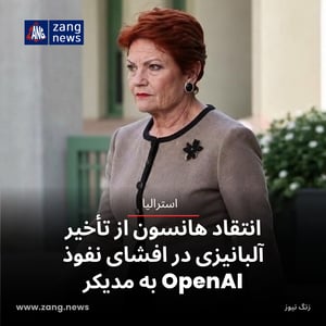 انتقاد هانسون از تأخیر آلبانیزی در افشای نفوذ OpenAI به مدیکر