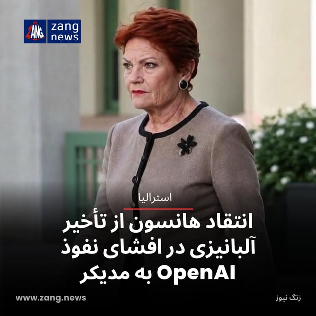انتقاد هانسون از تأخیر آلبانیزی در افشای نفوذ OpenAI به مدیکر