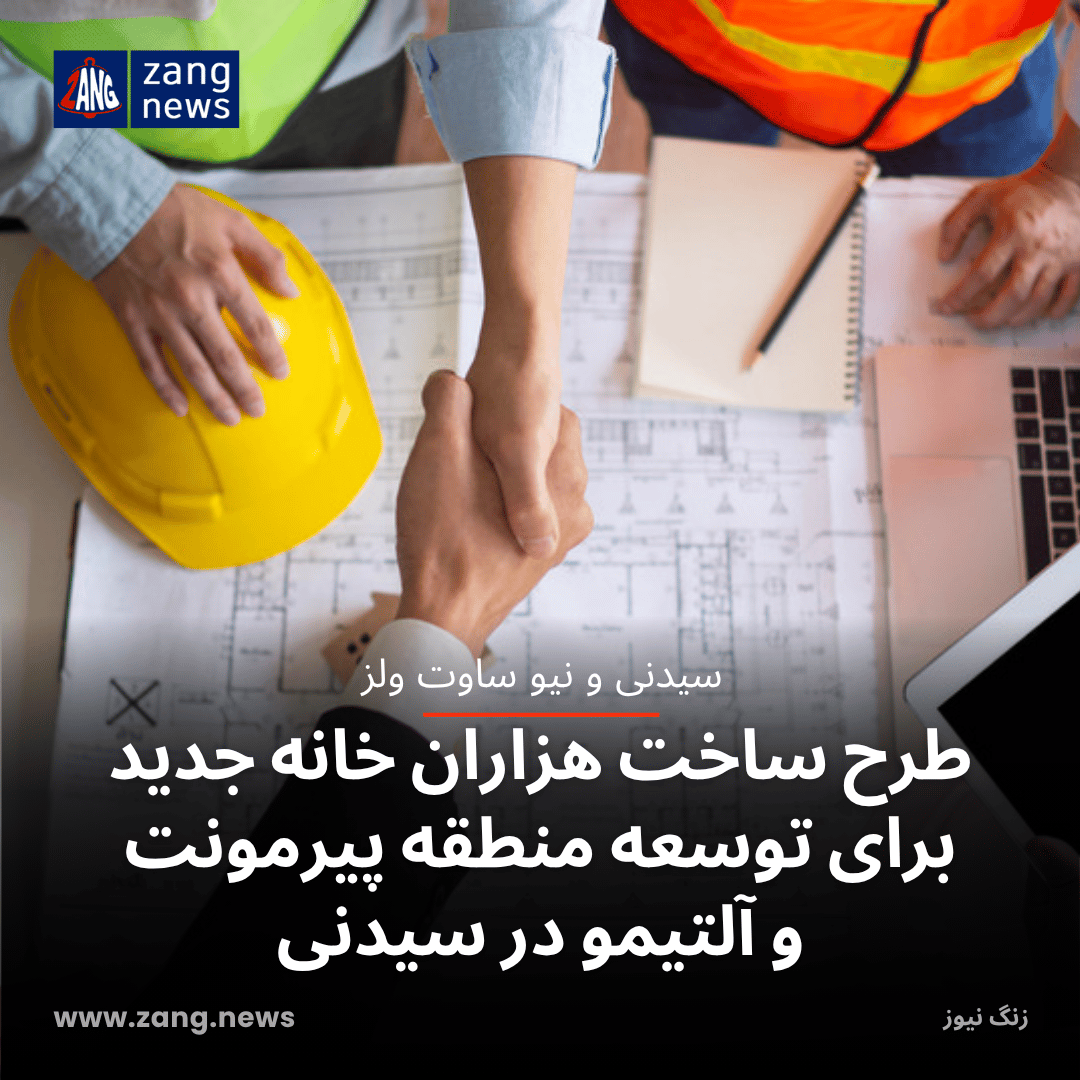 طرح ساخت هزاران خانه جدید برای توسعه منطقه پیرمونت و آلتیمو در سیدنی
