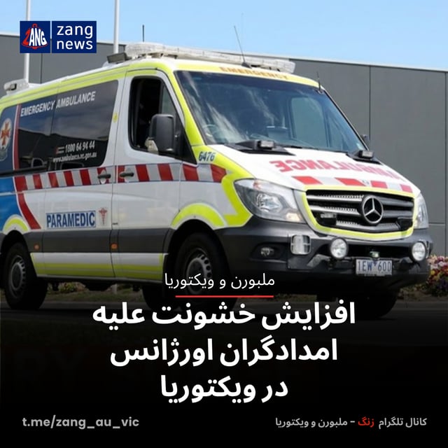 افزایش خشونت علیه امدادگران اورژانس در ویکتوریا