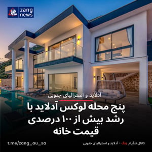 پنج محله لوکس آدلاید با رشد بیش از ۱۰۰ درصدی قیمت خانه‌