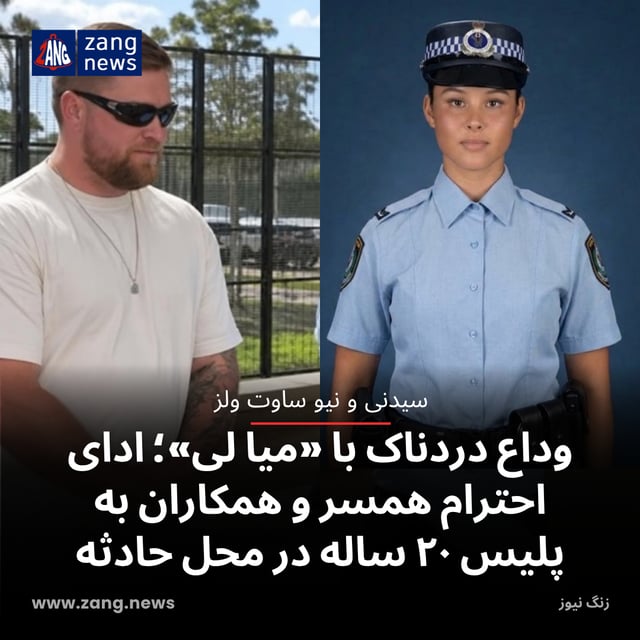 وداع دردناک با «میا لی»؛ ادای احترام همسر و همکاران به پلیس ۲۰ ساله در محل حادثه