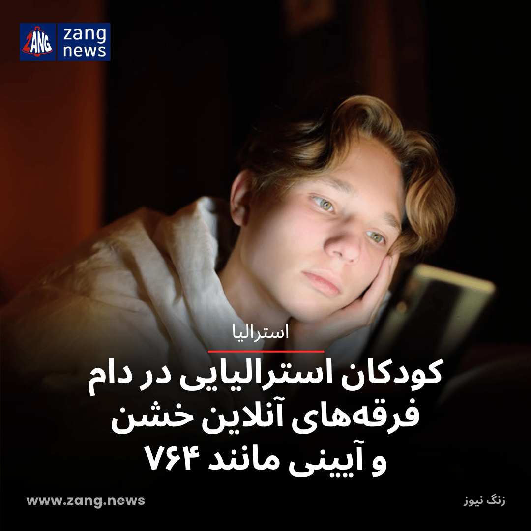 کودکان استرالیایی در دام فرقه‌های آنلاین خشن و آیینی مانند ۷۶۴