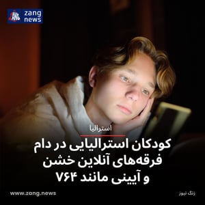 کودکان استرالیایی در دام فرقه‌های آنلاین خشن و آیینی مانند ۷۶۴