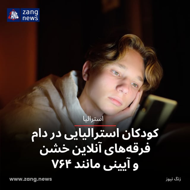 کودکان استرالیایی در دام فرقه‌های آنلاین خشن و آیینی مانند ۷۶۴