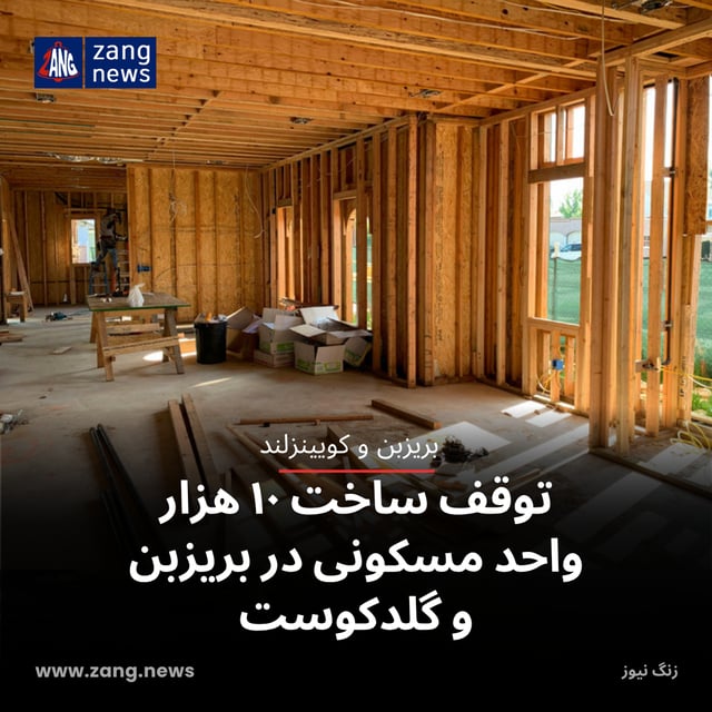 توقف ساخت ۱۰ هزار واحد مسکونی در بریزبن و گلدکوست