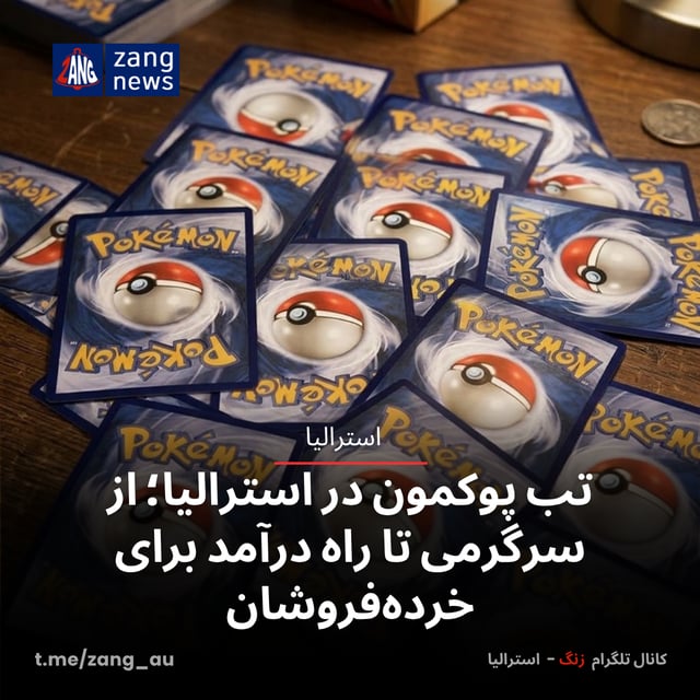 تب پوکمون در استرالیا؛ از سرگرمی تا راه درآمد برای خرده‌فروشان