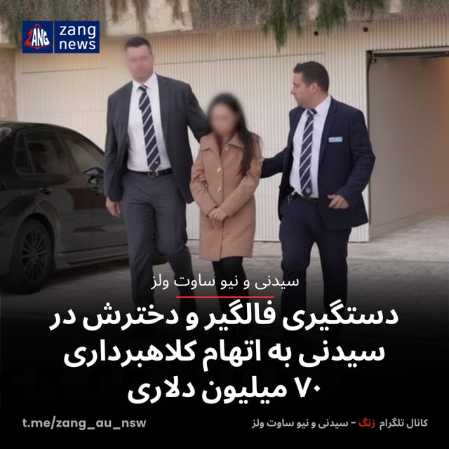 دستگیری فالگیر و دخترش در سیدنی به اتهام کلاهبرداری ۷۰ میلیون دلاری