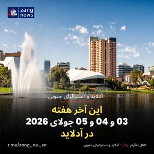این آخر هفته 03 و 04 و 05 جولای 2026 در آدلاید