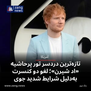 تازه‌ترین دردسر تور پرحاشیه «اد شیرن»؛ لغو دو کنسرت به‌دلیل شرایط شدید جوی