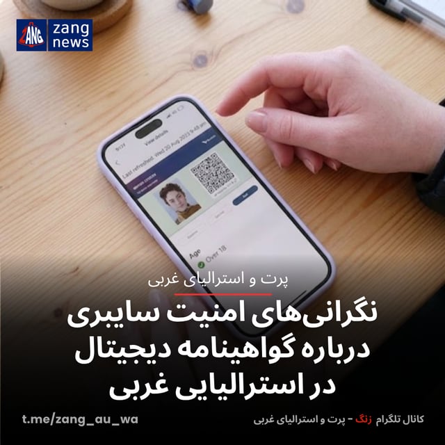 نگرانی‌های امنیت سایبری درباره گواهینامه دیجیتال در استرالیایی غربی