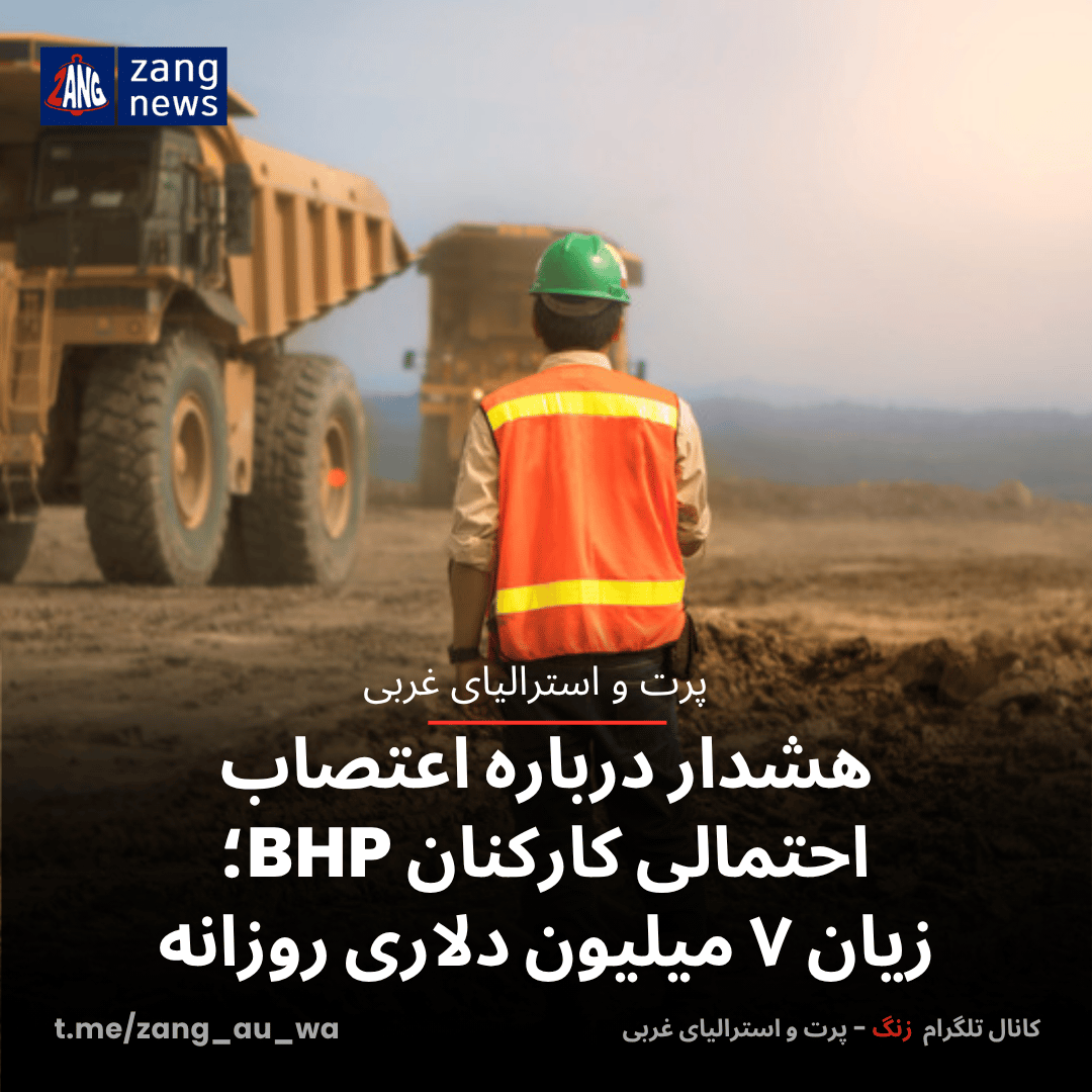 هشدار درباره اعتصاب احتمالی کارکنان BHP؛ زیان ۷ میلیون دلاری روزانه